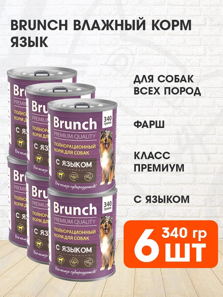 Корм влажный Brunch для взрослых собак всех пород, язык, 340 г 6 шт