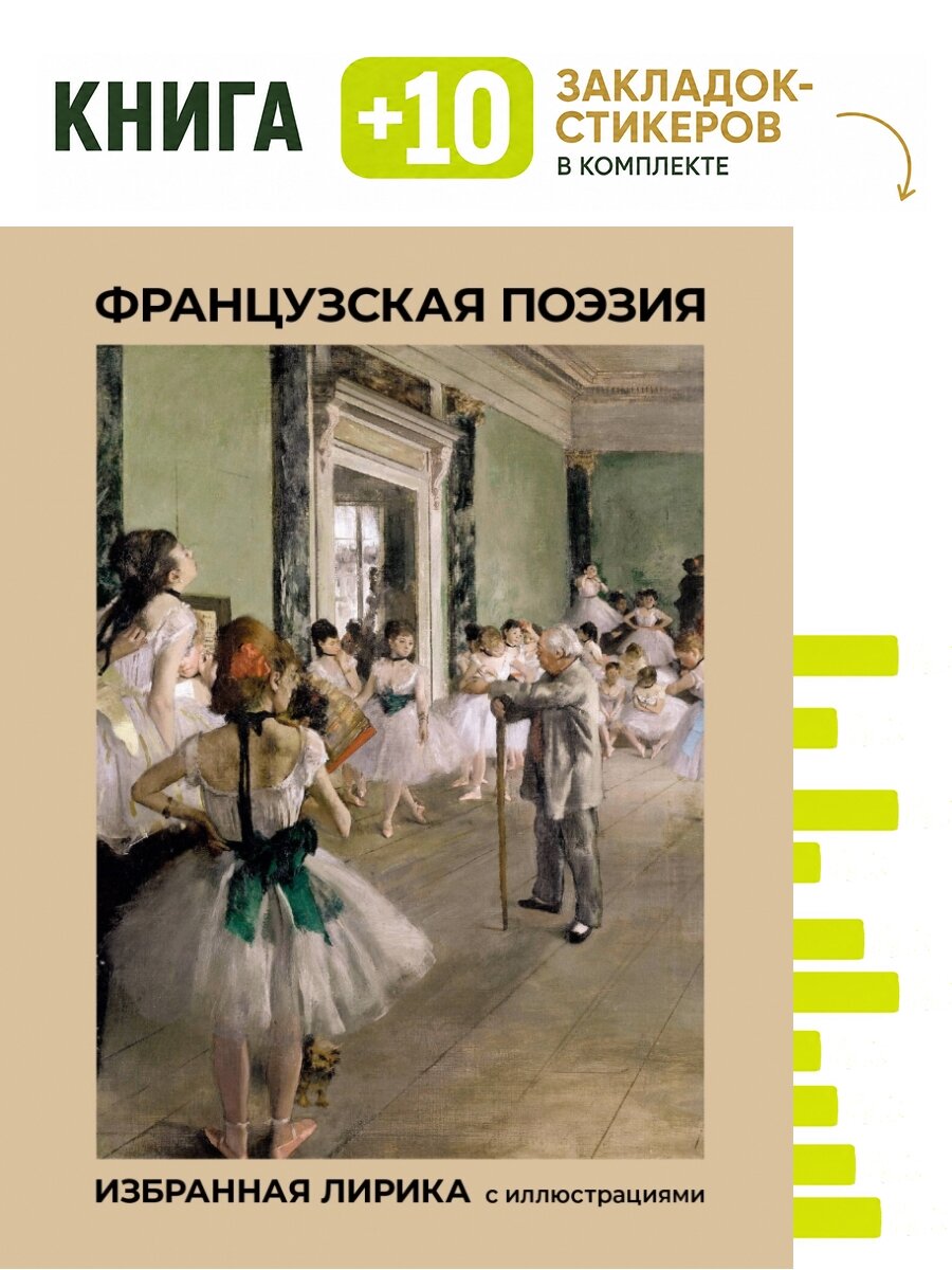 Французская поэзия. Избранная лирика с иллюстрациями. Комплект: книга + 10 закладок-стикеров