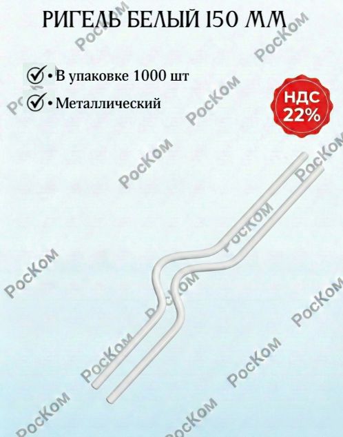 Ригель металлический белый, 150 мм,1000 шт