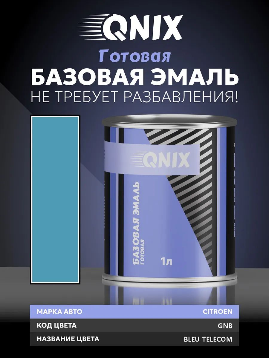 Краска автомобильная. CITROEN GNB BLEU TELECOM 1 л. Не требует разбавителя.