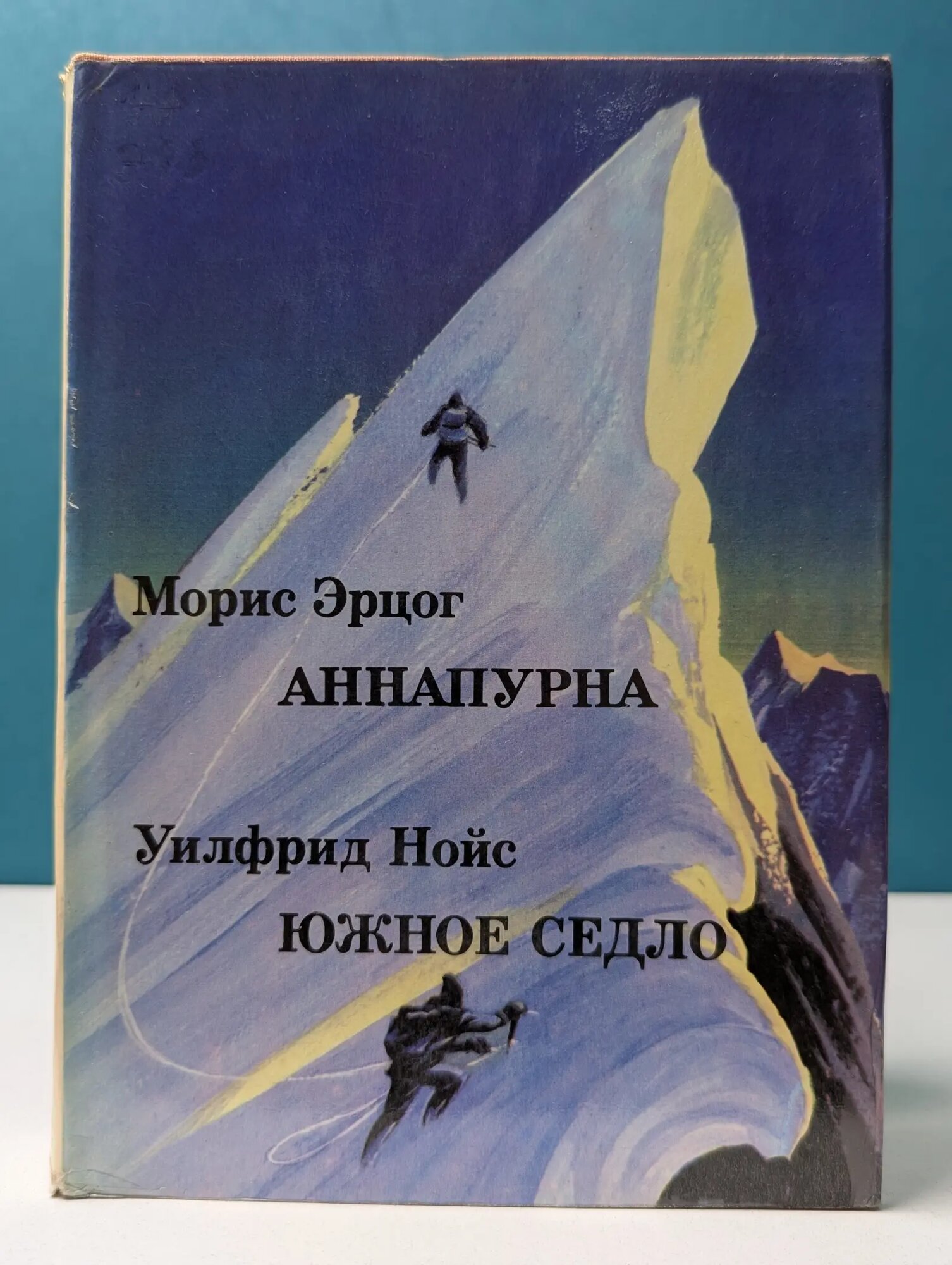 Аннапурна. Южное седло Нойс Уилфрид, Эрцог Морис 1975
