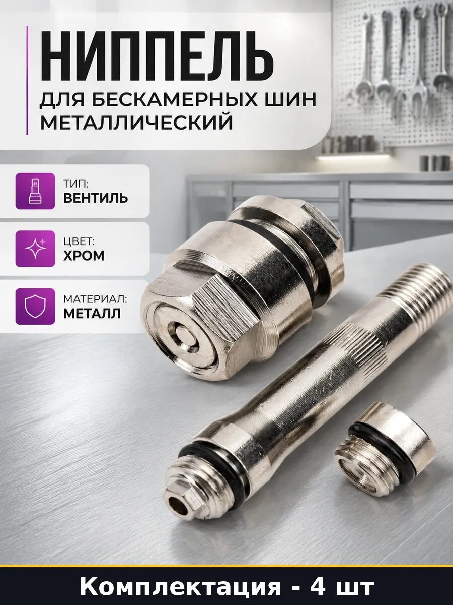 Ниппель для бескамерных шин металлический набор 4 шт