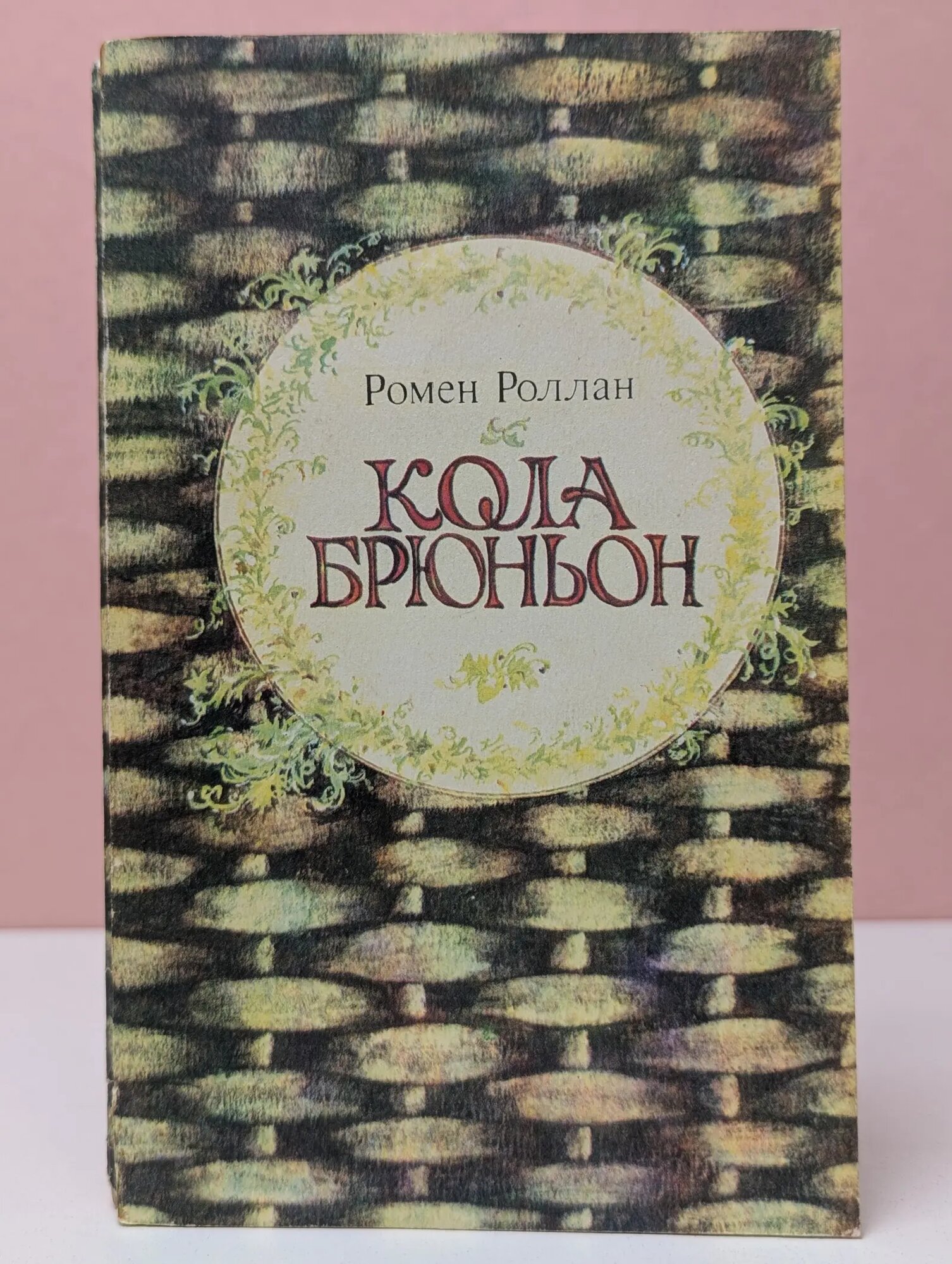 Кола Брюньон. Жив Курилка Роллан Ромен 1982