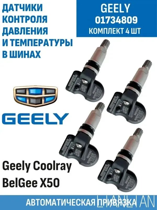 Датчик давления шин, арт. 01734809 4pcs