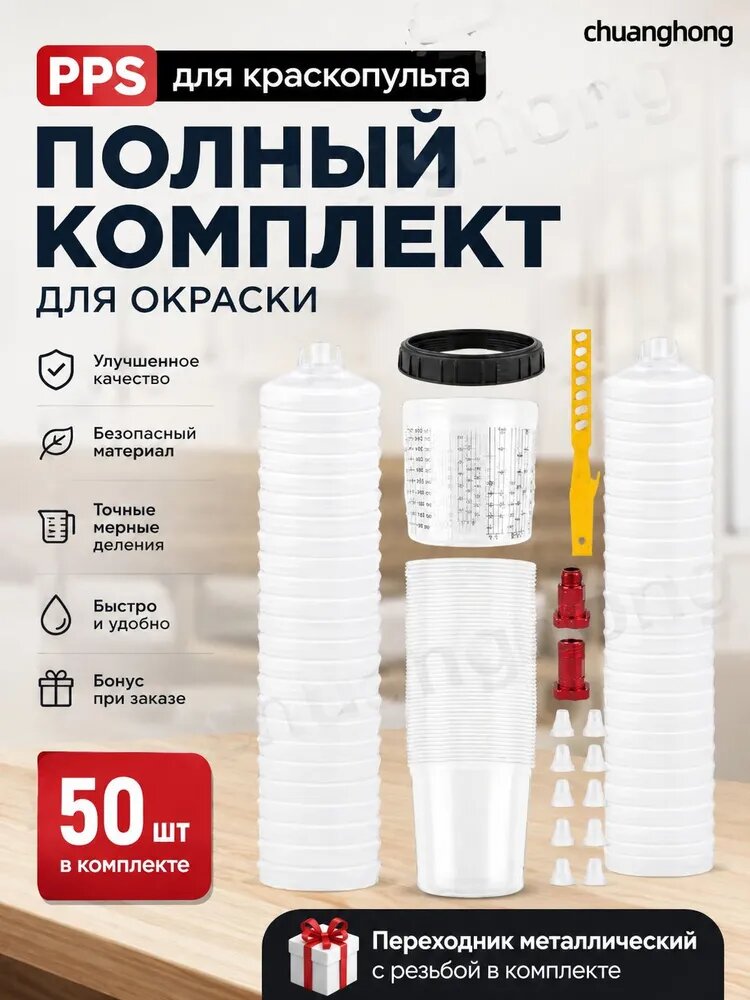Pps стакан для краскопульта(набор 50 шт), многоразовый, универсальный, с разметкой и стопорным кольцом, 600 мл