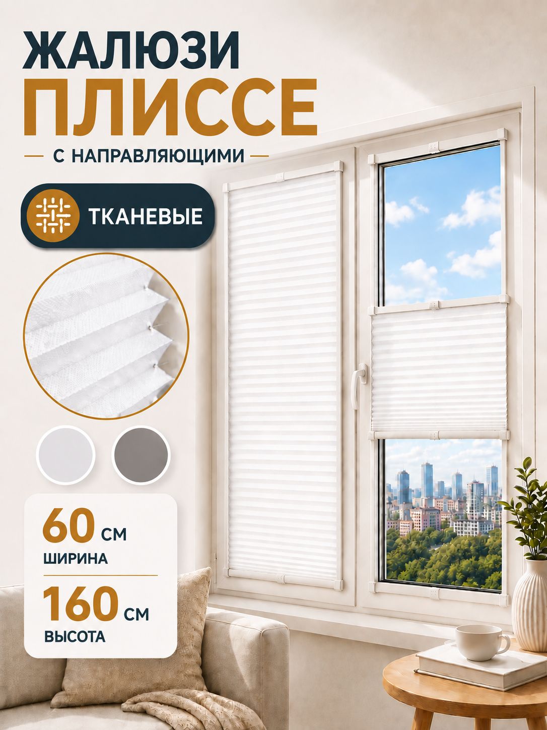 Жалюзи плиссе 60*160