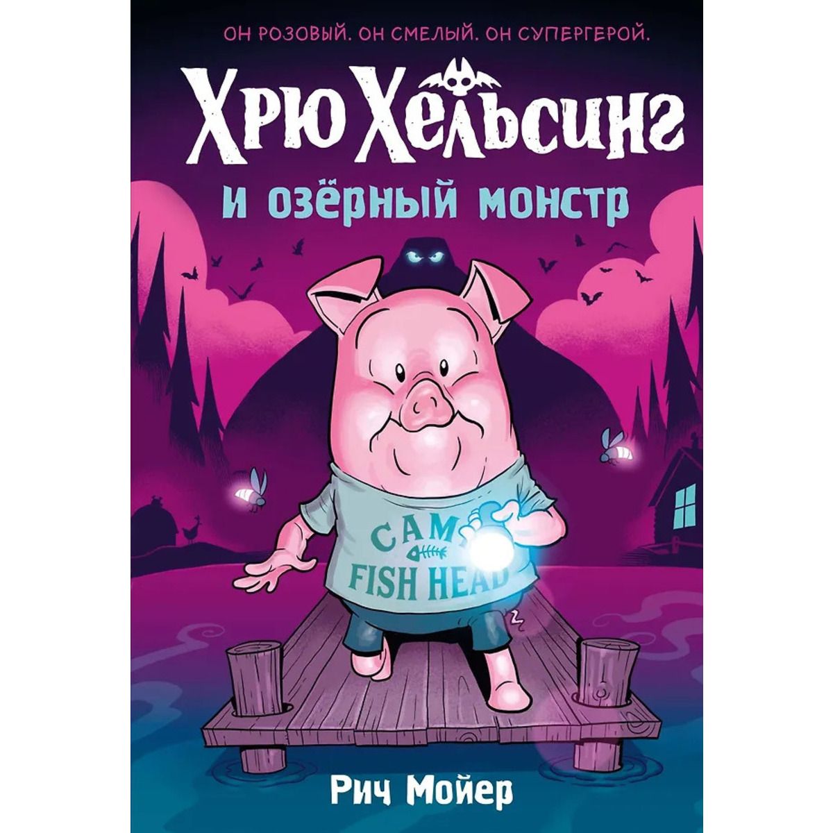 Хрю Хельсинг и озёрный монстр (Книга 2)