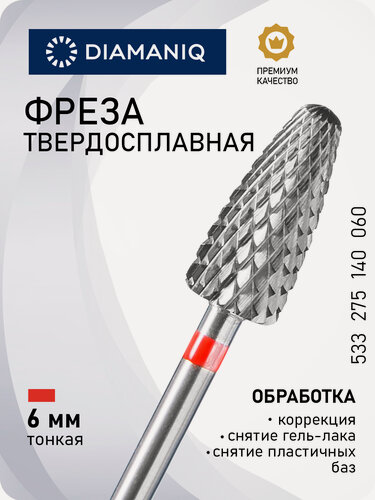 Изображение товара Фреза для маникюра и педикюра DIAMANIQ твердосплавная для снятия покрытия 533 275 140 060 Тонкая конус
