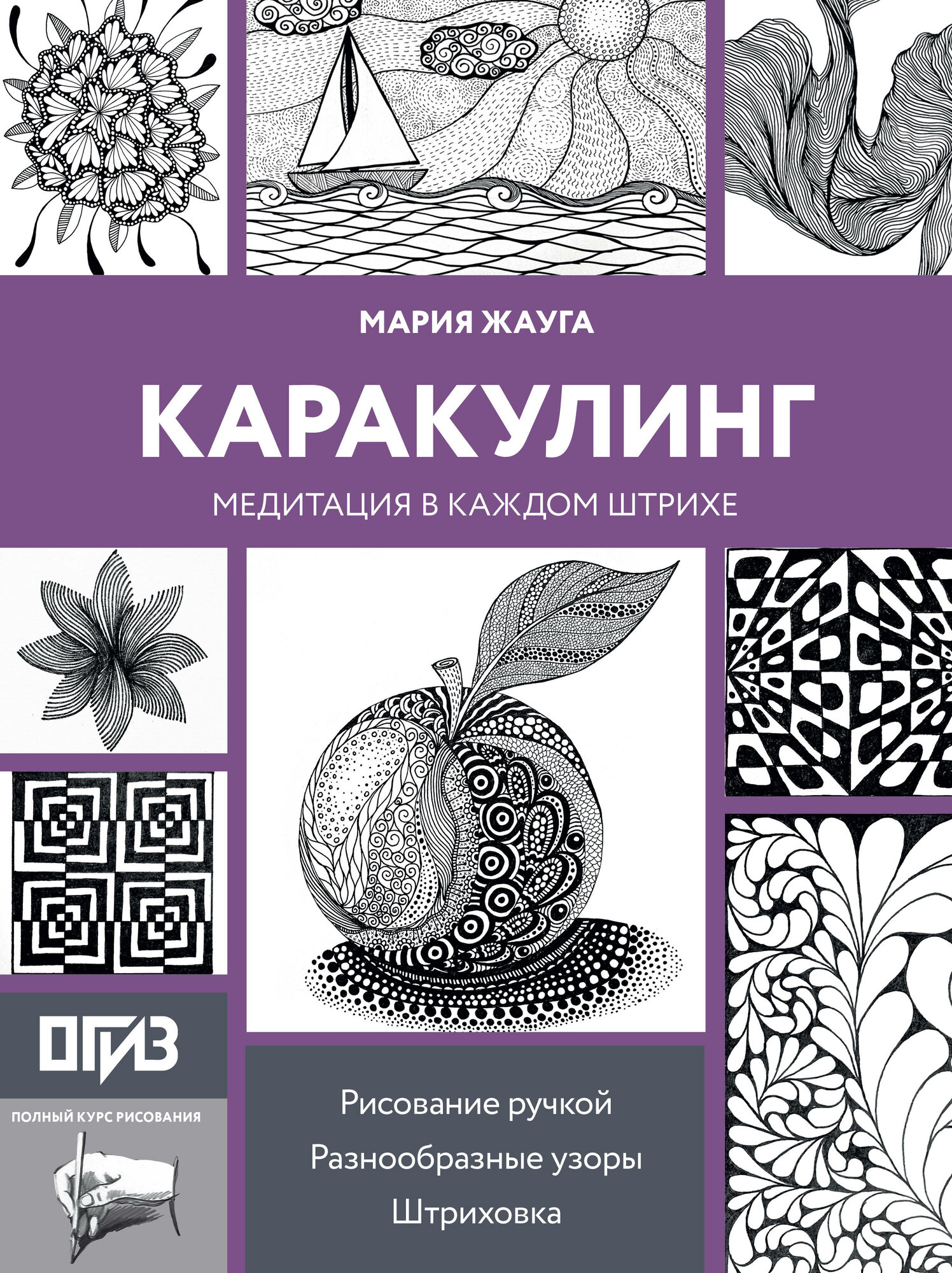 Каракулинг. Медитация в каждом штрихе