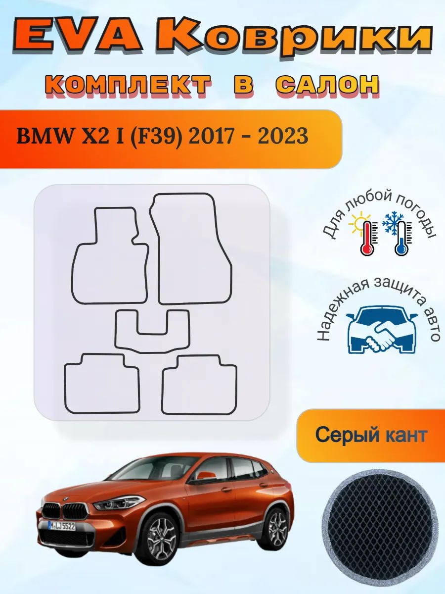 EVA коврики BMW X2 I F39 2017 - 2023 БМВ Х2 Ф39