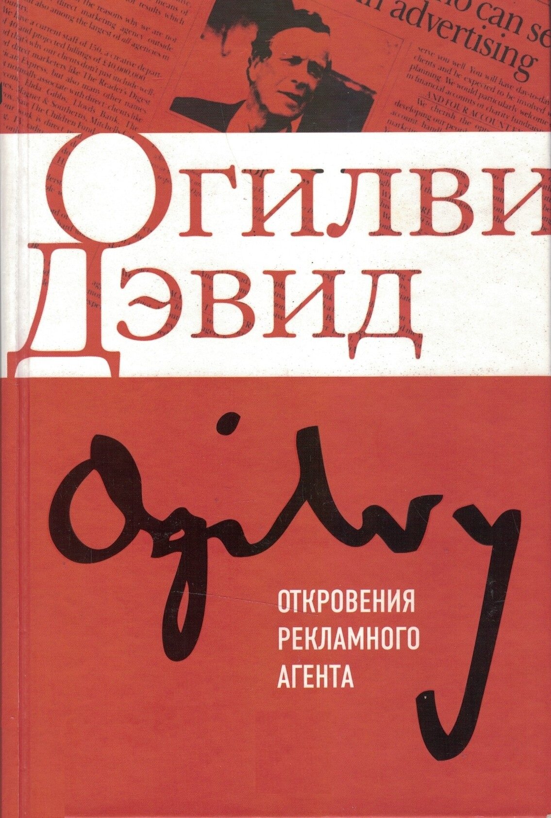 Откровения рекламного агента