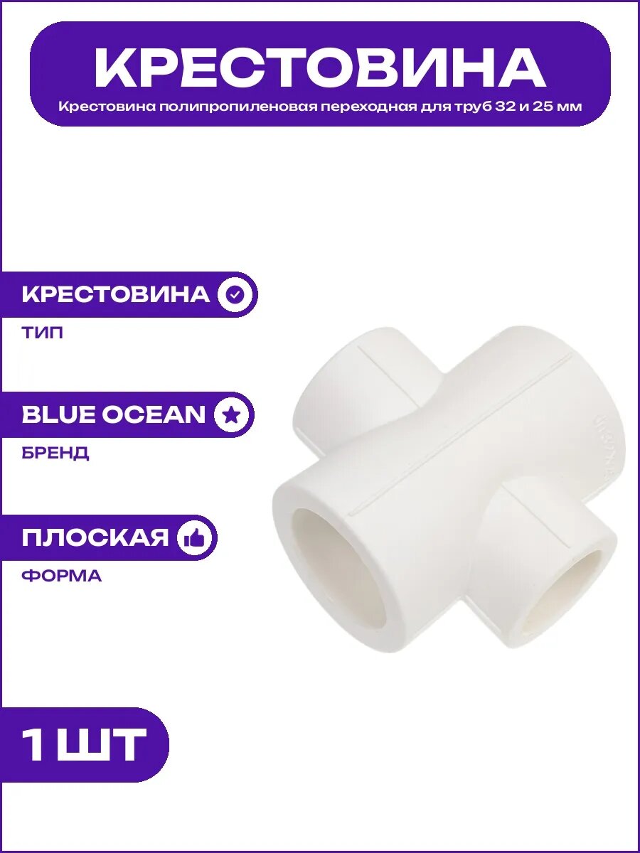 Крестовина ППР переходная 32x25 мм, пластиковая, раструбная, для горячего водоснабжения