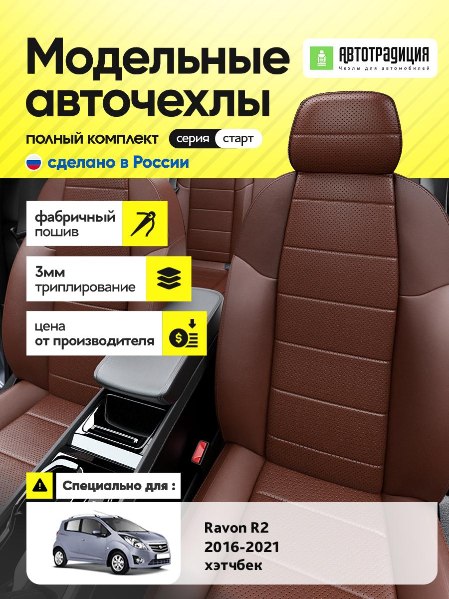 Чехлы Равон Р2 (Ravon R2) 2016-2020 1 хэтчбек Экокожа Шоколадный BR5697-CV5398-2 АвтоТрадиция