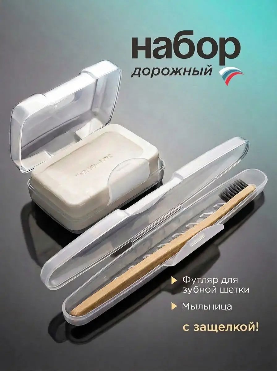 Мыльница дорожная, Футляр для зубной щетки