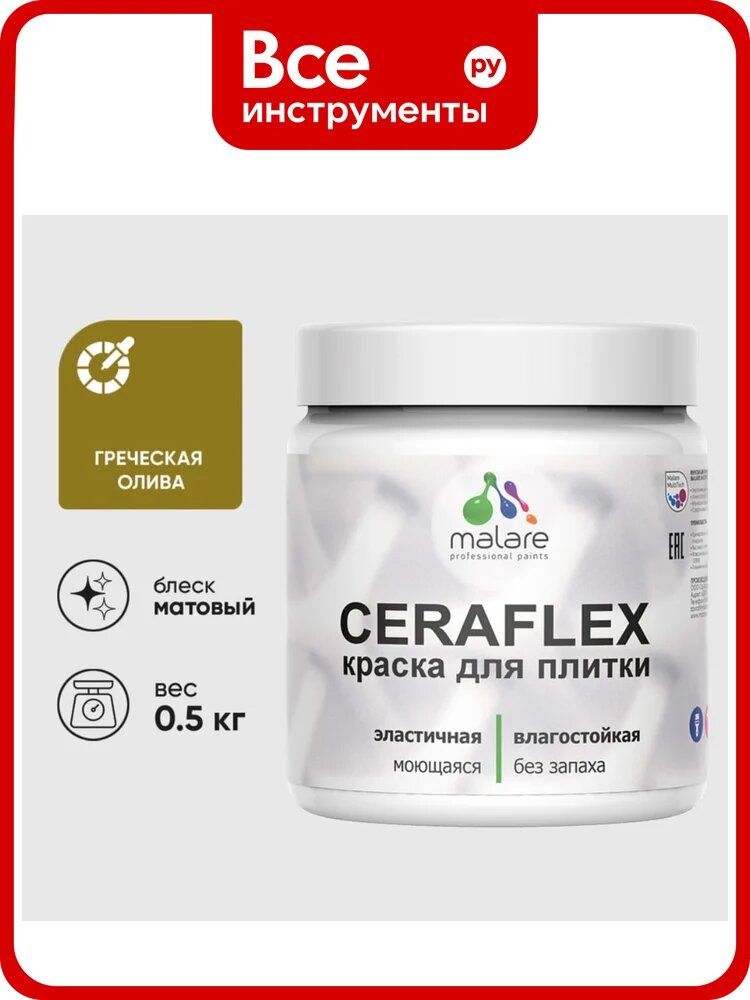 Краска акриловая MALARE Ceraflex для плитки, греческая олива, матовый, 0.5 кг ККРФЛКСАГРОМ0050