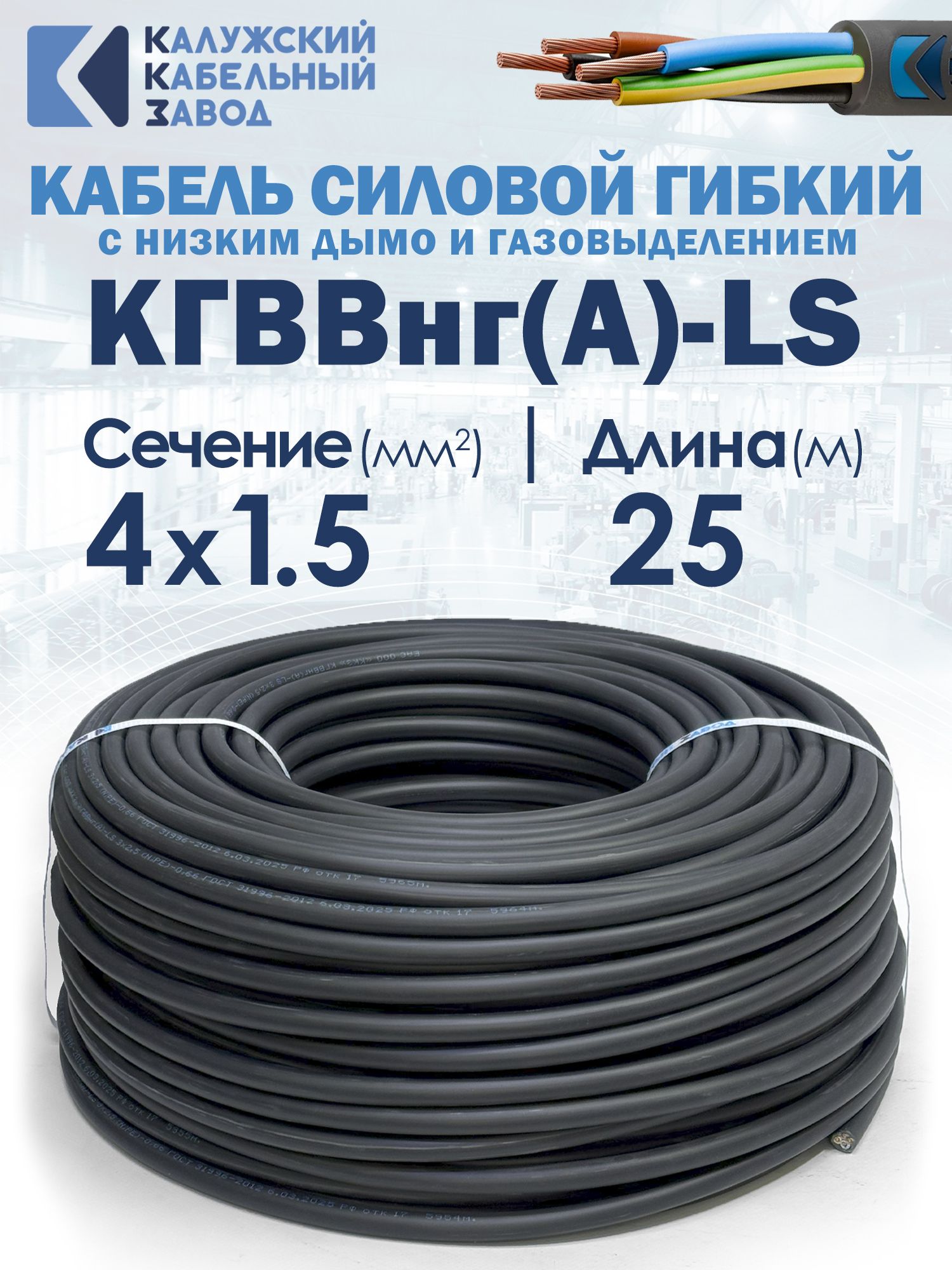 Кабель силовой гибкий кгввнг(А)-LS 4х1.5 25метров ГОСТ Калужский кабельный завод