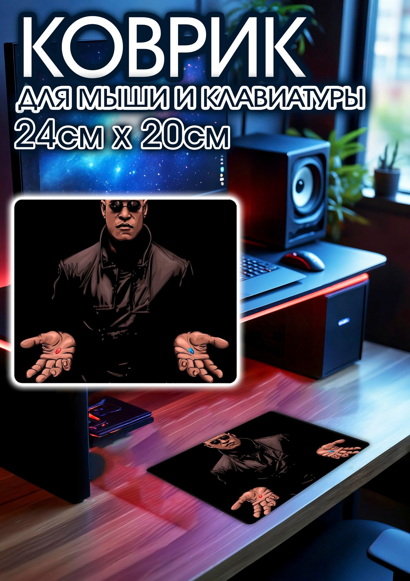 Игровой коврик для мыши 24х20