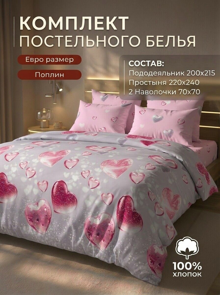 Постельное белье Поплин Евро плотность 115 гр/м2 Хлопок 100% Производство Россия Иваново