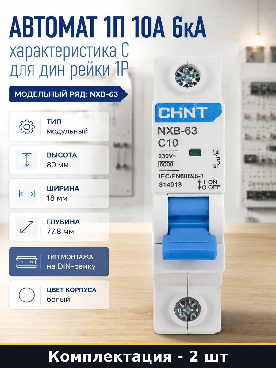 Выключатель автоматический 10А 1 полюс характеристика С 2 шт