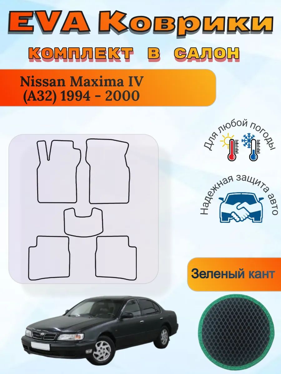 EVA коврики Nissan Maxima IV A32 1994 - 2000 Максима А32