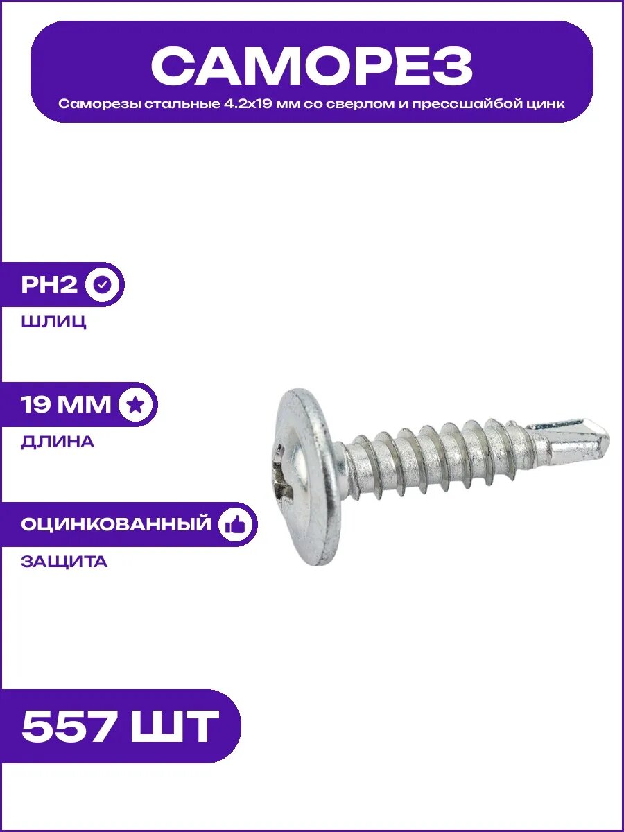 Саморезы 4.2х19 мм полусфера сверло шлиц Phillips PH2 сталь