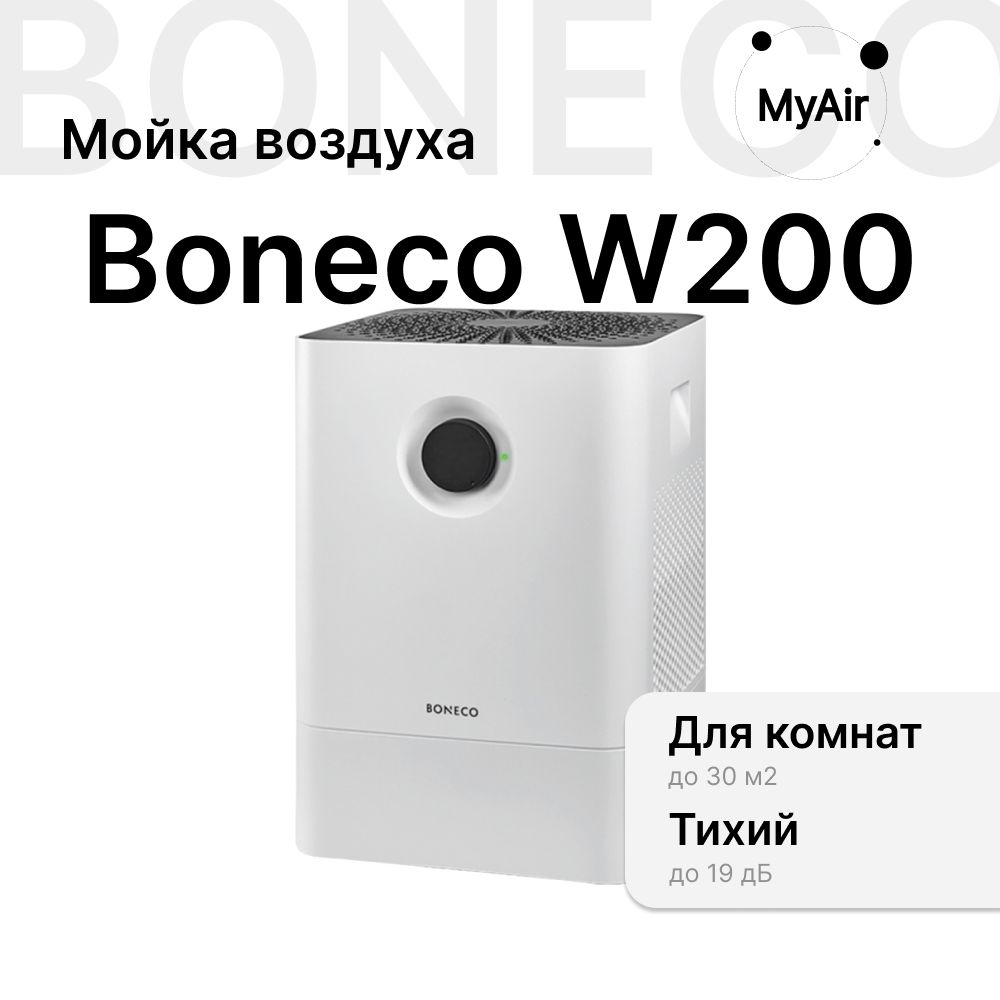 Мойка воздуха Boneco W200 / увлажнитель