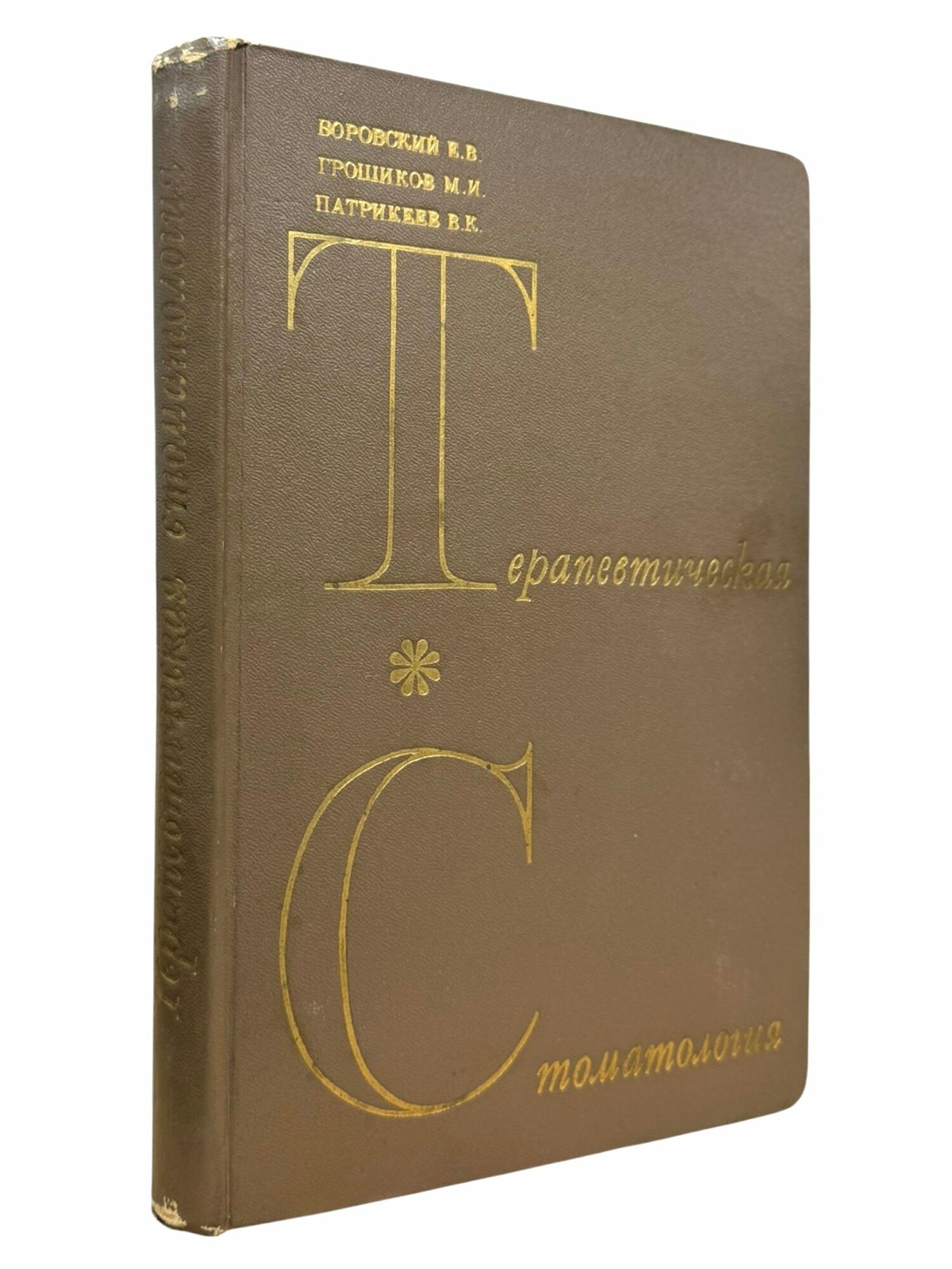 Терапевтическая стоматология