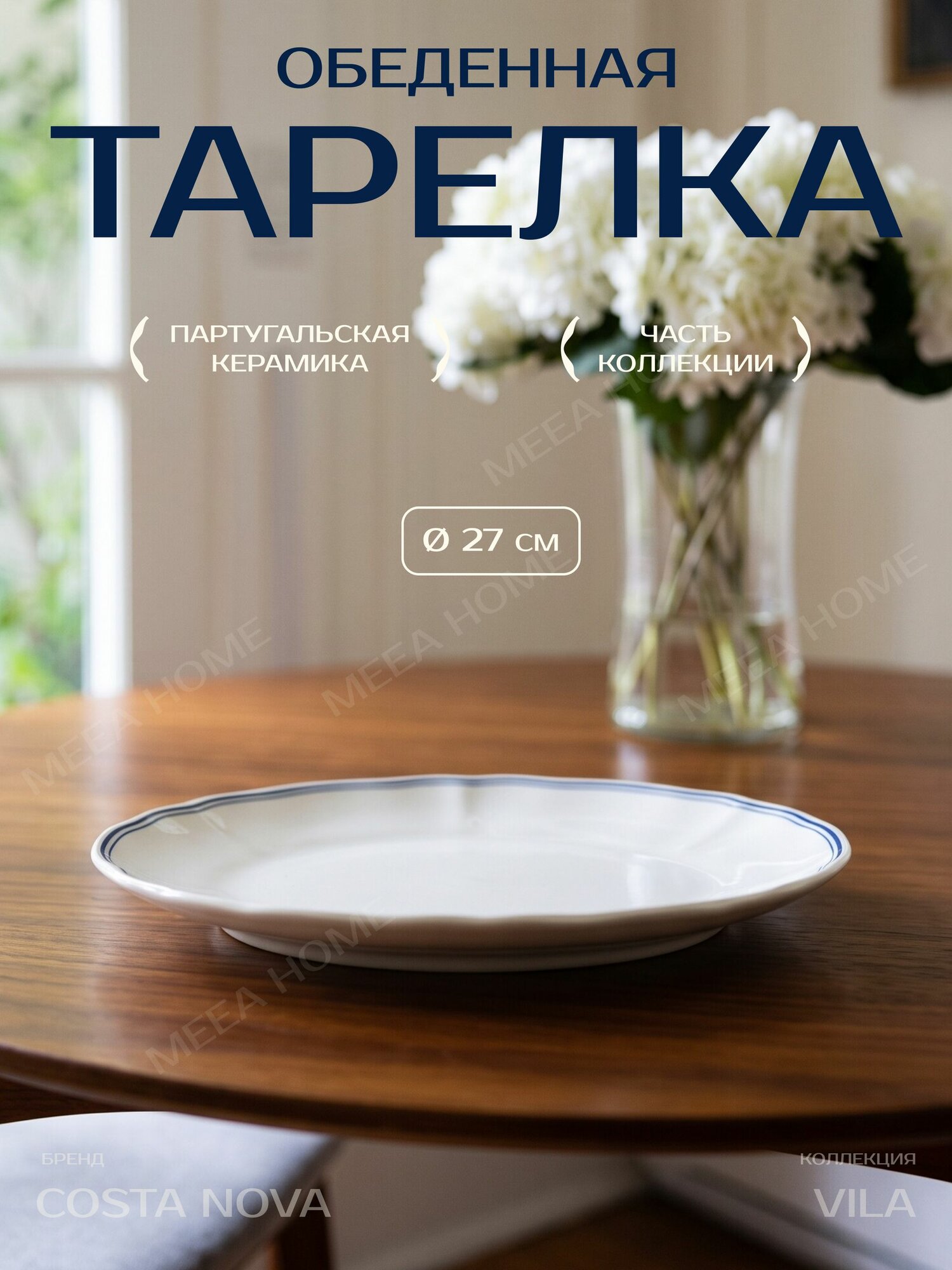 Тарелка обеденная, 27 см, Costa Nova, Vila, керамика, Португалия