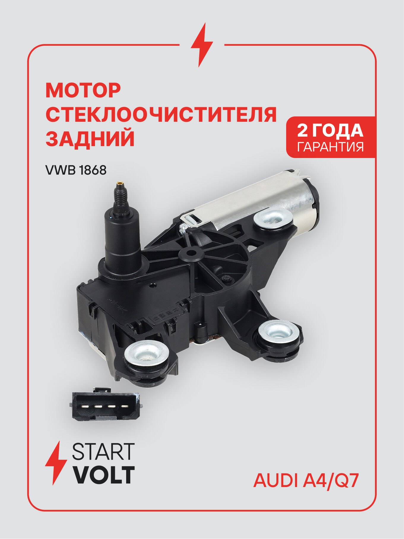 Мотор стеклоочистителя для Audi A4 / Q7 / Моторедуктор задний STARTVOLT VWB 1868