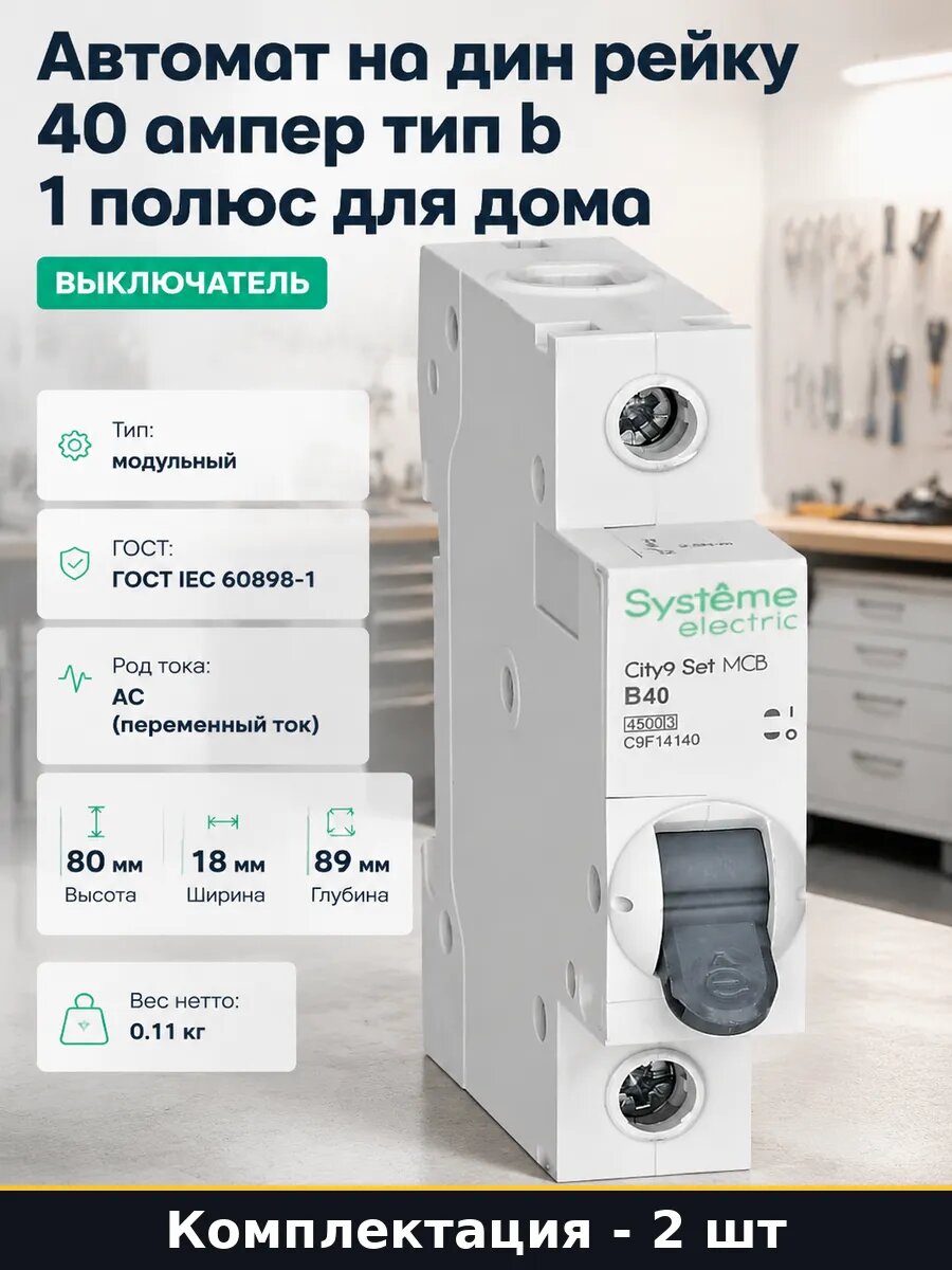 Электрический автомат 40а 1р на din рейку 230в комплект 2 шт