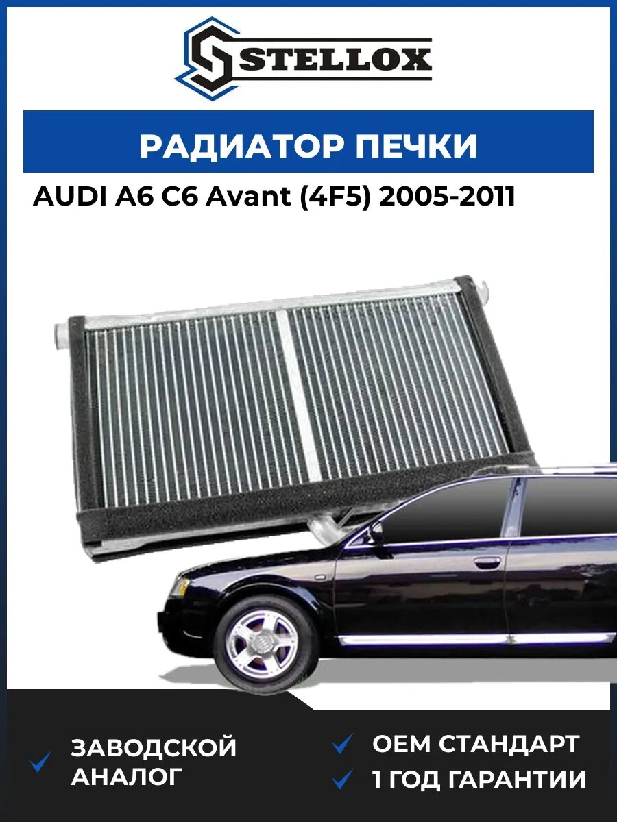 Радиатор печки Stellox 1035255SX Ауди A6 C6 Авант Audi A6 C6 Avant 2005-2011