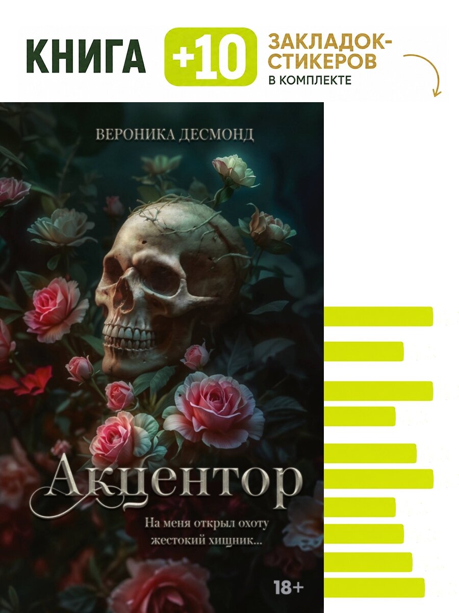 Акцентор. Комплект: книга + 10 закладок-стикеров
