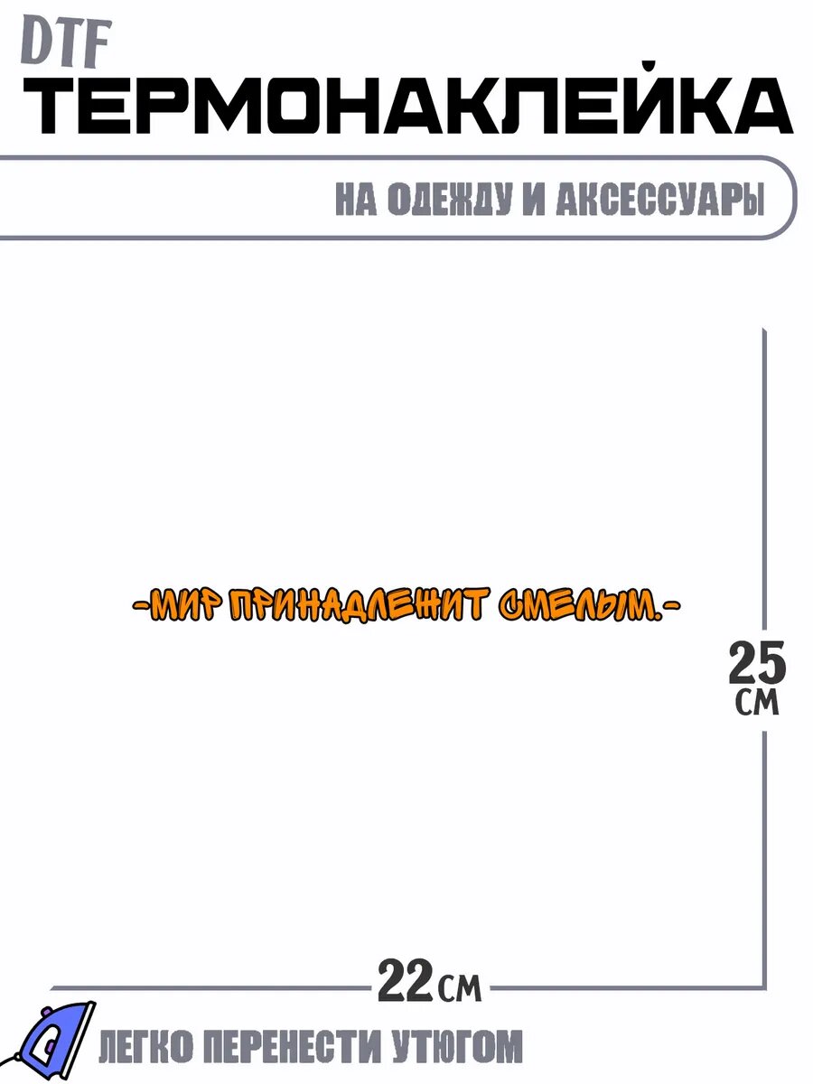 Термонаклейка мир принадлежит смелым