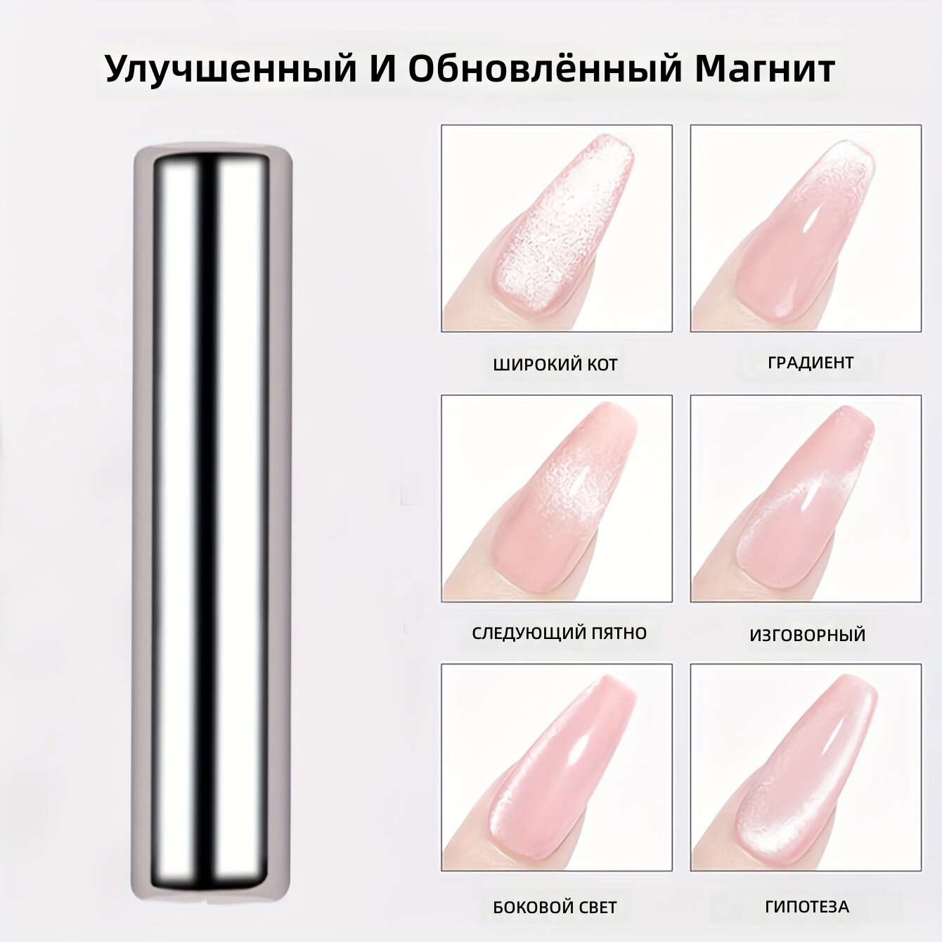 Магнитная палочка для дизайна ногтей с эффектом «кошачий глаз» для гель-лака (1 цилиндрический магнит)