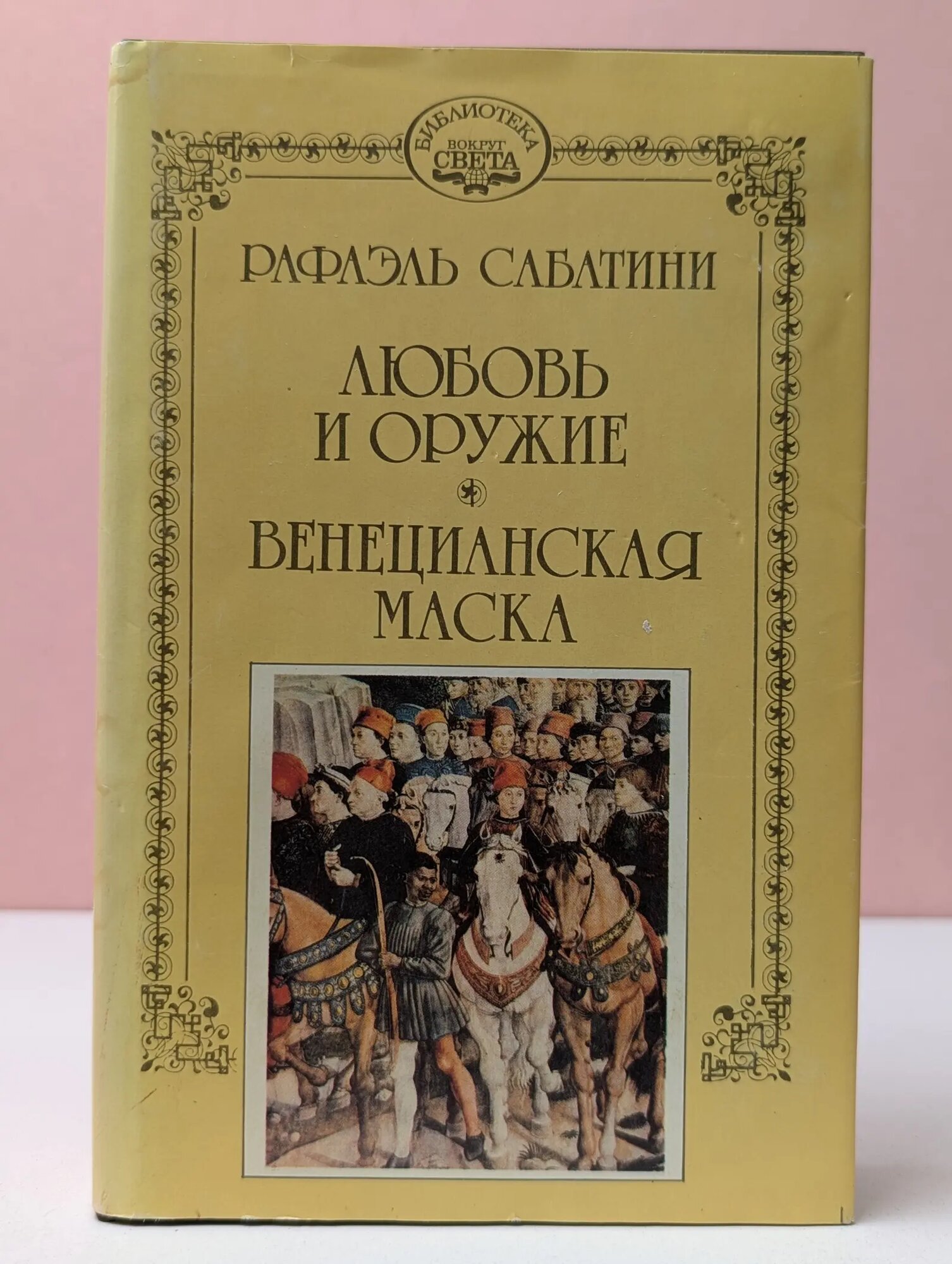 Библиотека "Вокруг свет". Любовь и оружие. Венецианская маска Сабатини Рафаэль 1992