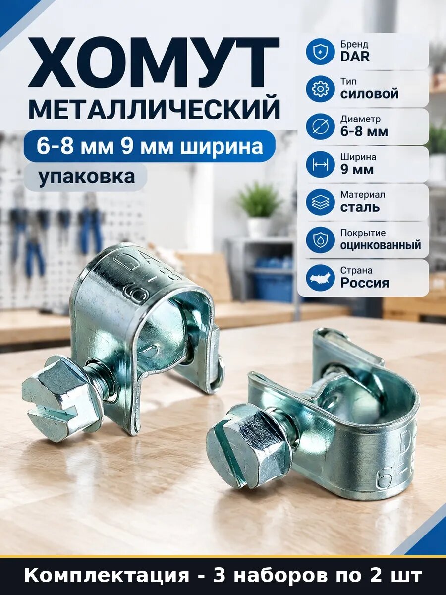 Набор 6 шт Хомут стальной 6-8 мм мини для топливной трубки