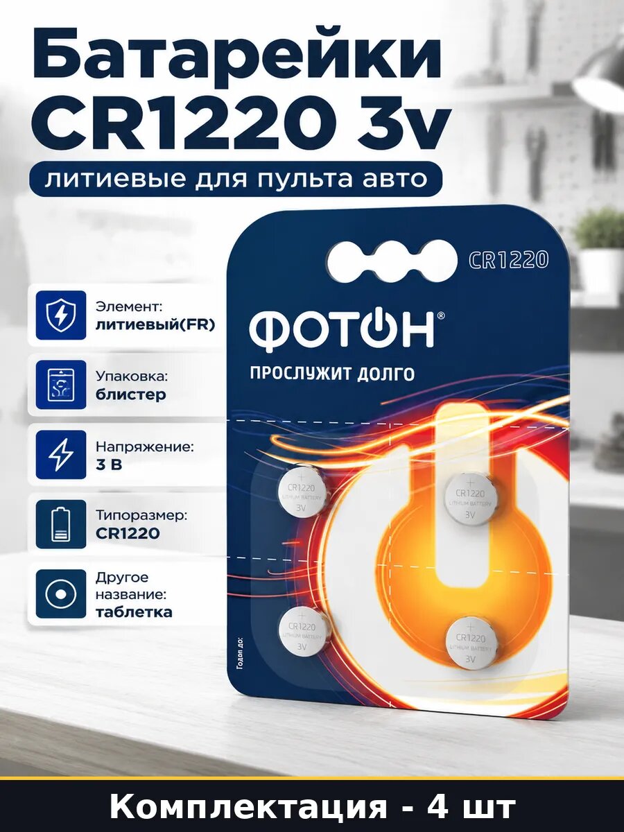 Батарейки CR1220 3v литиевые для пульта авто 4 штуки