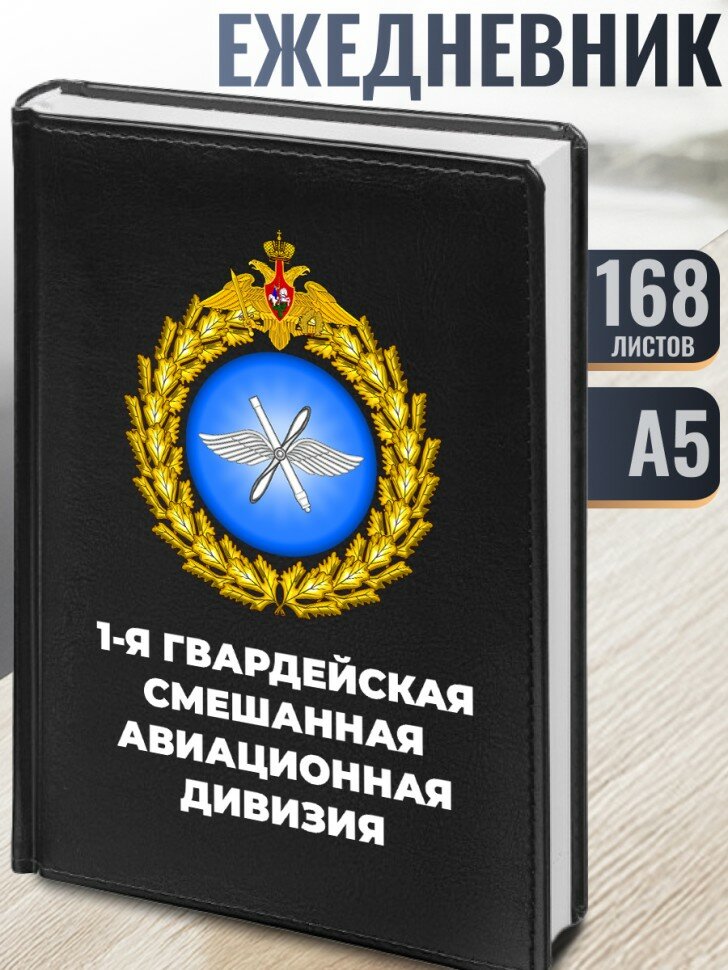 Ежедневник "1-я гвардейская смешанная авиационная дивизия"