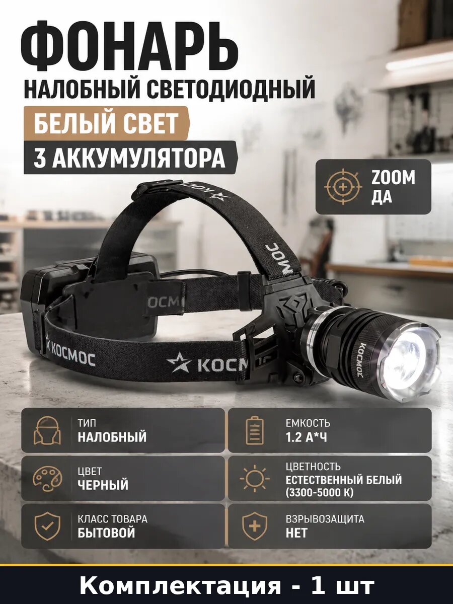 Фонарь налобный светодиодный белый свет 3 аккумулятора