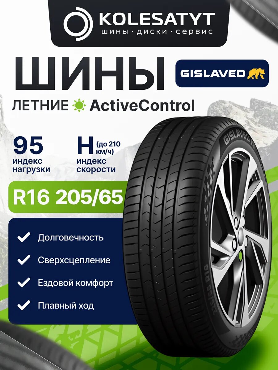 Автомобильная шина Gislaved 205/65 R16 95H летняя для легкового автомобиля радиальная 1 шт.