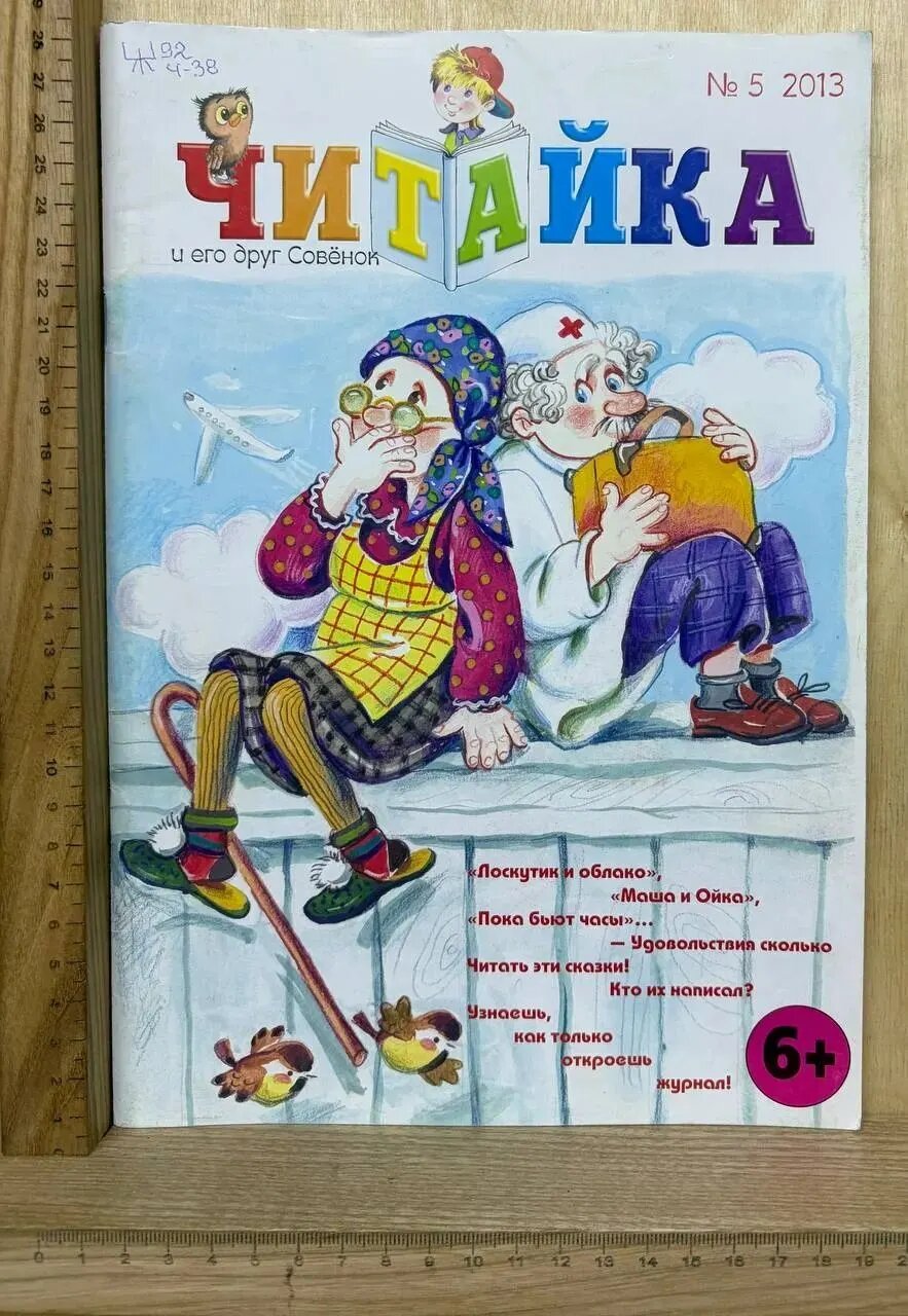 Читайка и его друг Совёнок. №5 2013