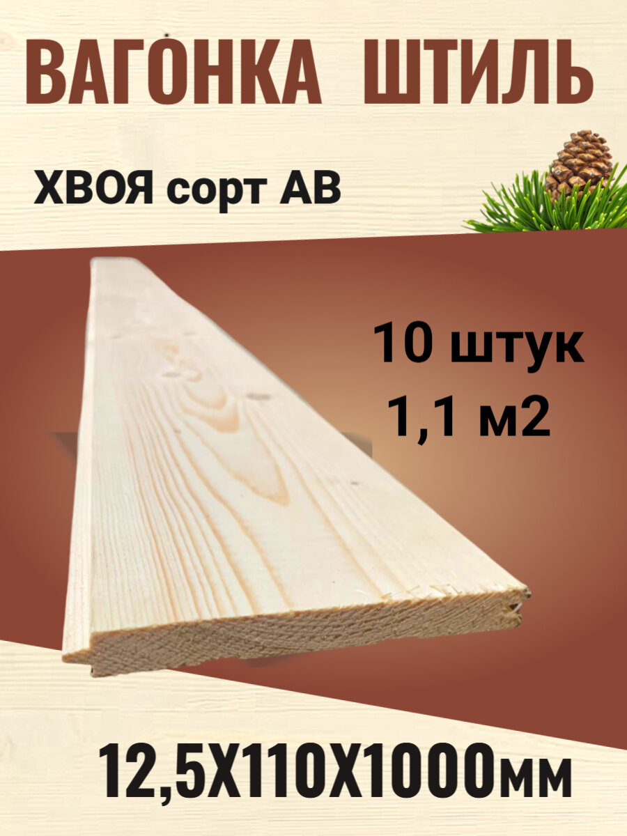 Вагонка штиль 12,5х110х1000мм Хвоя сорт АВ / 10 штук (1,1 м2)