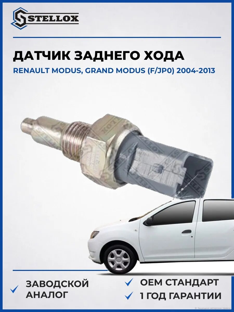 Датчик заднего хода Stellox 0612502SX Рено Modus, Гранд Модус Renault Modus, Grand Modus F 2004-2013