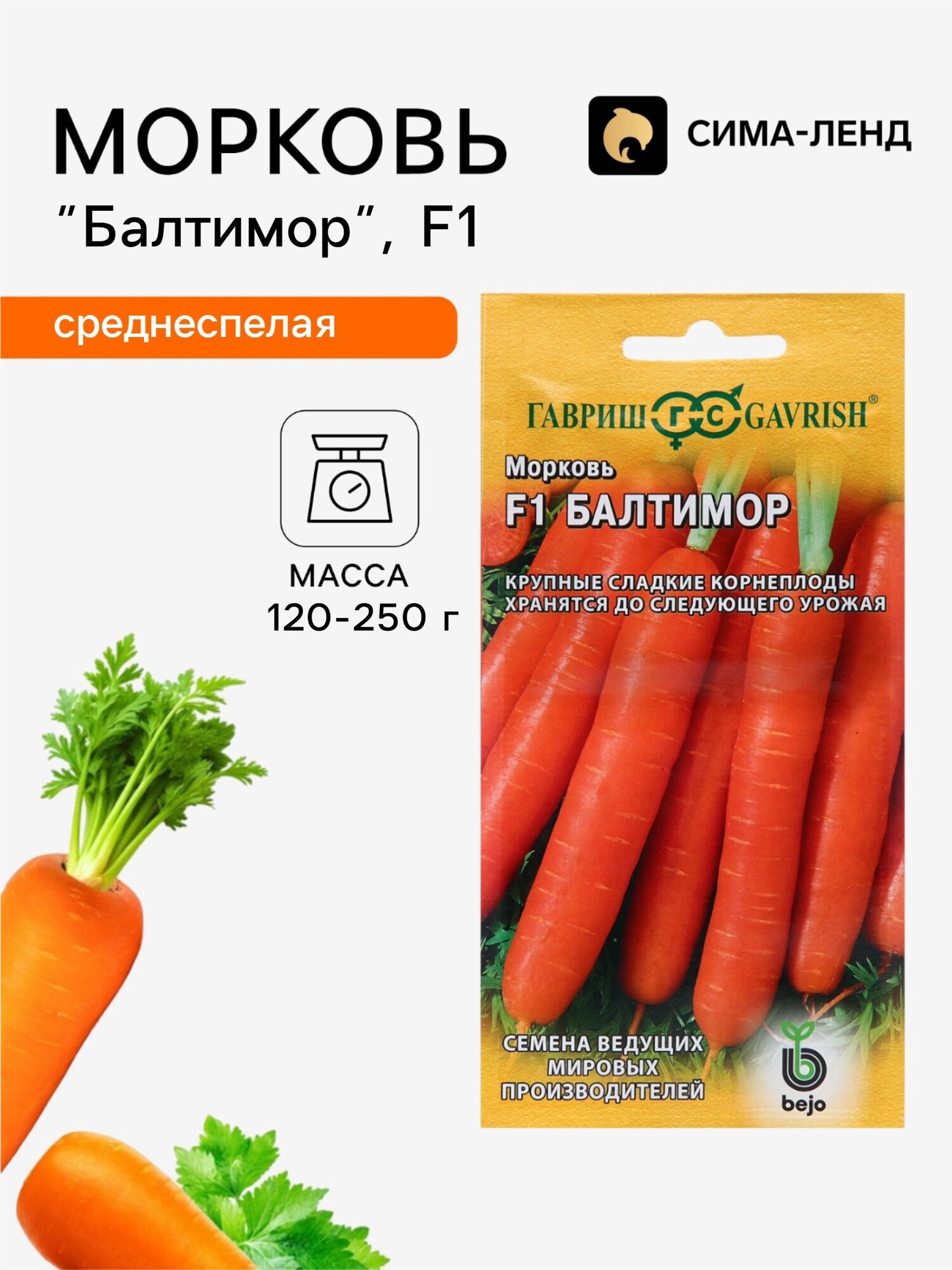 Семена Морковь Балтимор. 8 упаковок