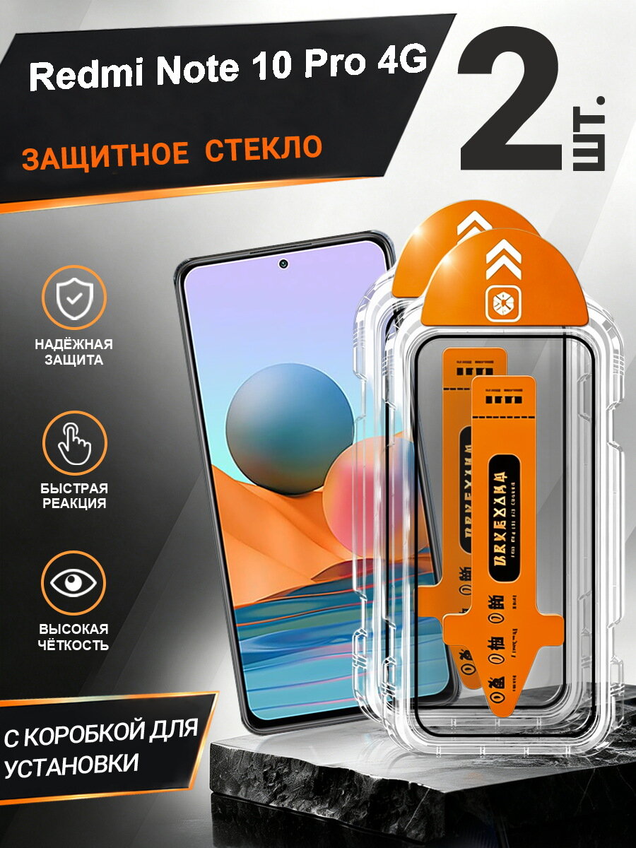 2 шт. Защитное стекло Redmi Note 10 Pro 4G простая установка, антиудар, антицарапины, без пузырей