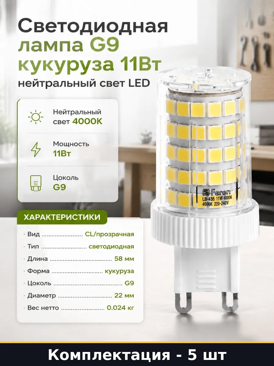 Светодиодная лампа G9 LB-435 11W 4000K 5 шт 220V прозрачная