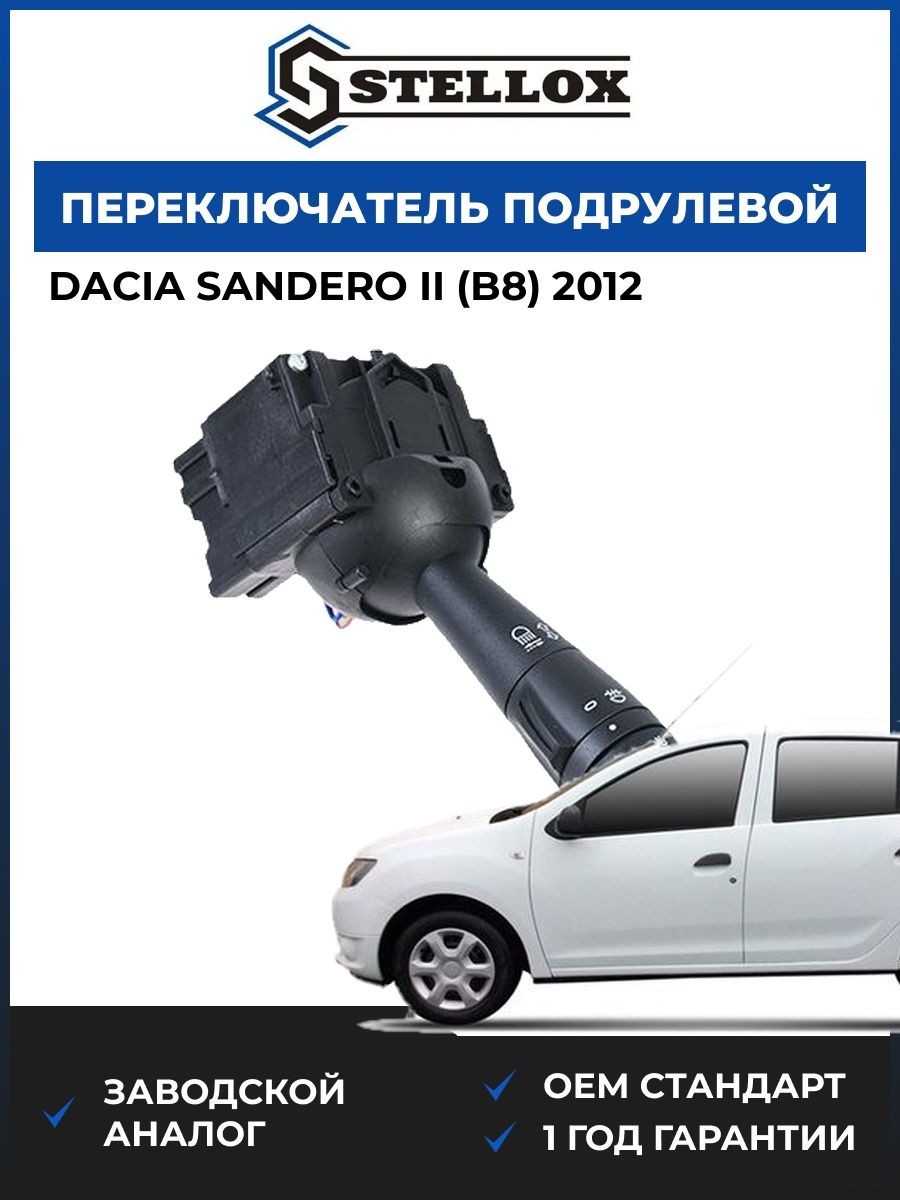Переключатель подрулевой Stellox 0612319SX Дачия Сандеро II Dacia Sandero II B8 2012