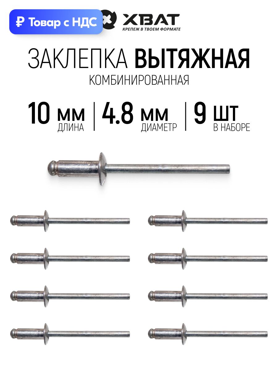 Заклепки вытяжные комбинированные 4,8 х 10 мм 9 шт. для заклепочника