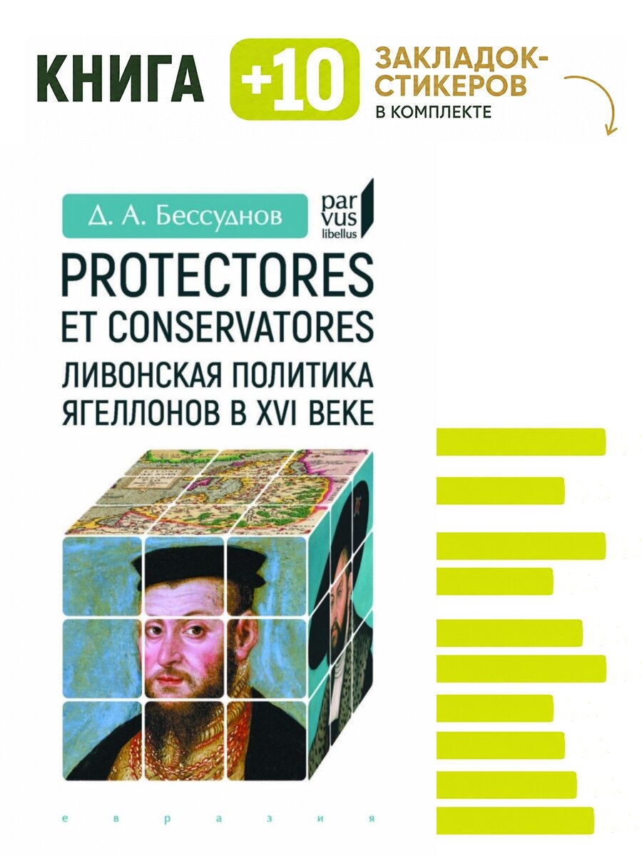 Protectores et conservatores. Ливонская политика Ягеллонов в XVI в. Комплект: книга + 10 закладок-стикеров