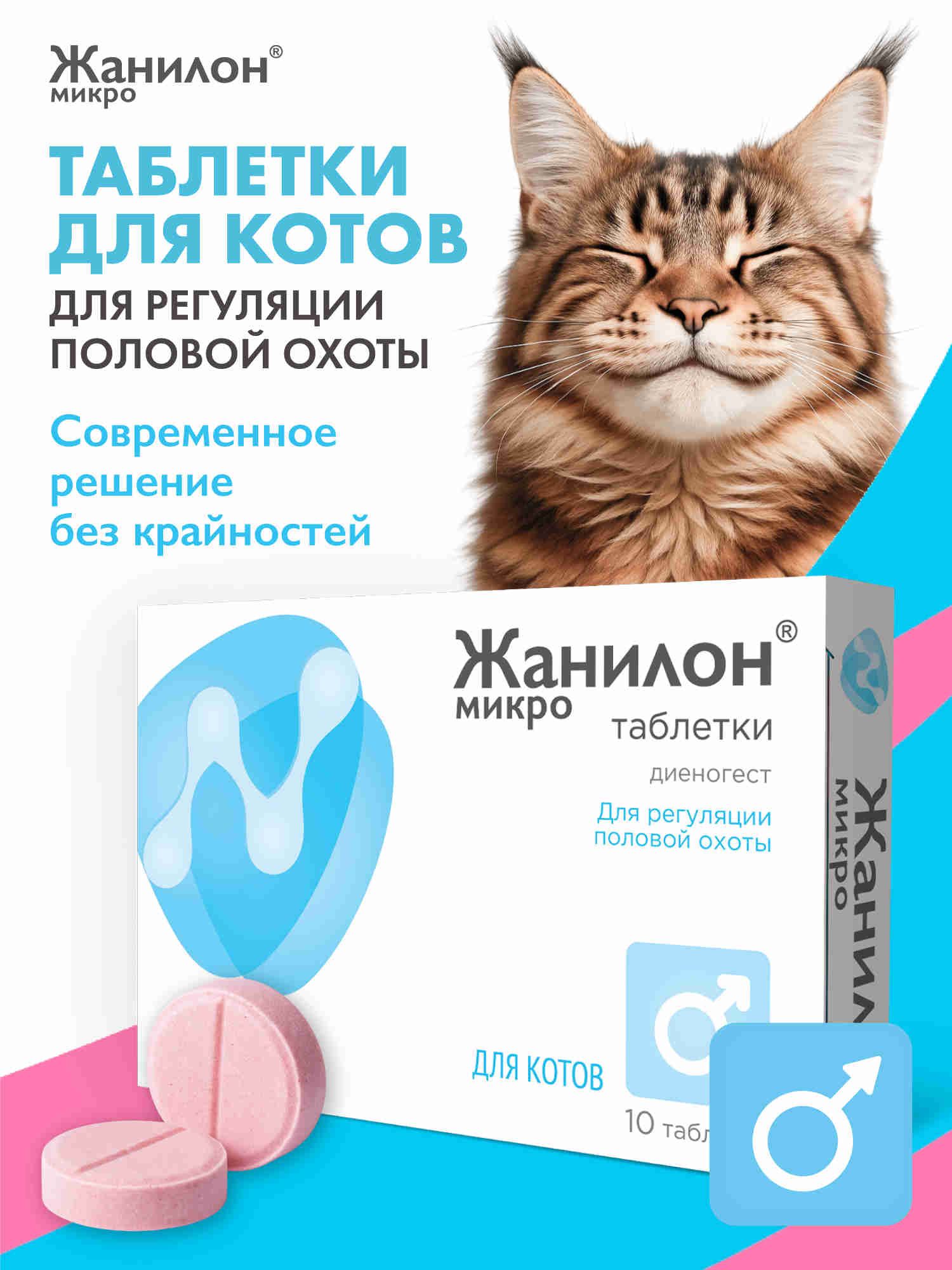 Жанилон Микро таблетки для регуляции половой охоты успокоительное для котов ветаптека 10 шт